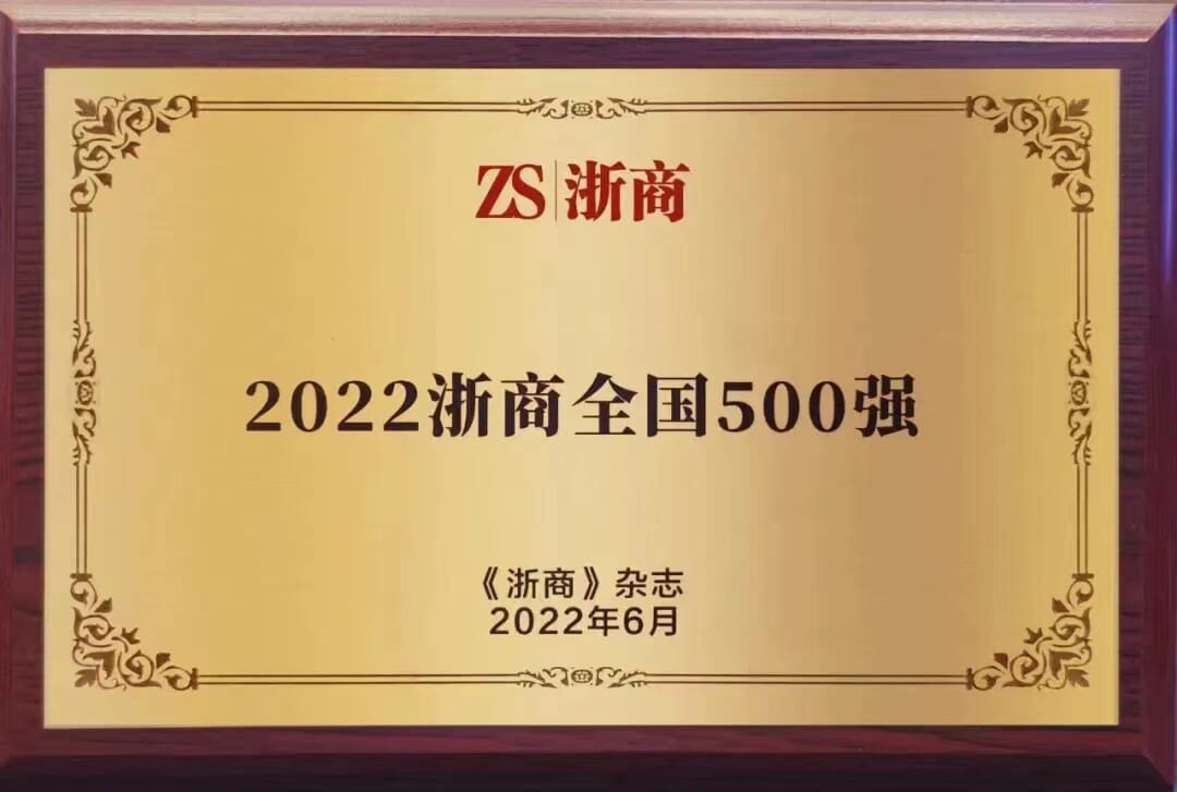 华和建设集团上榜“2022浙商全国500强”