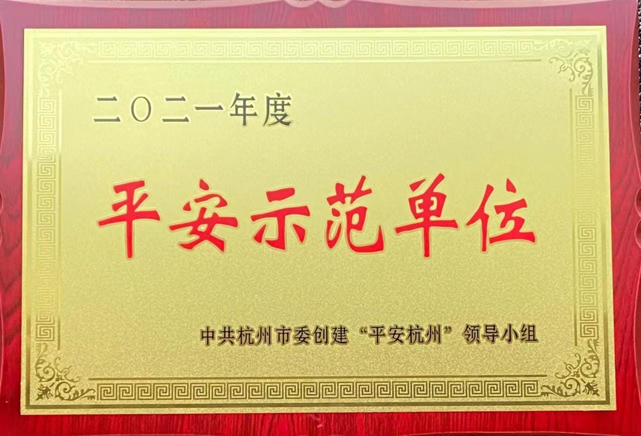 喜报||华和建设喜获平安杭州示范单位荣誉称号