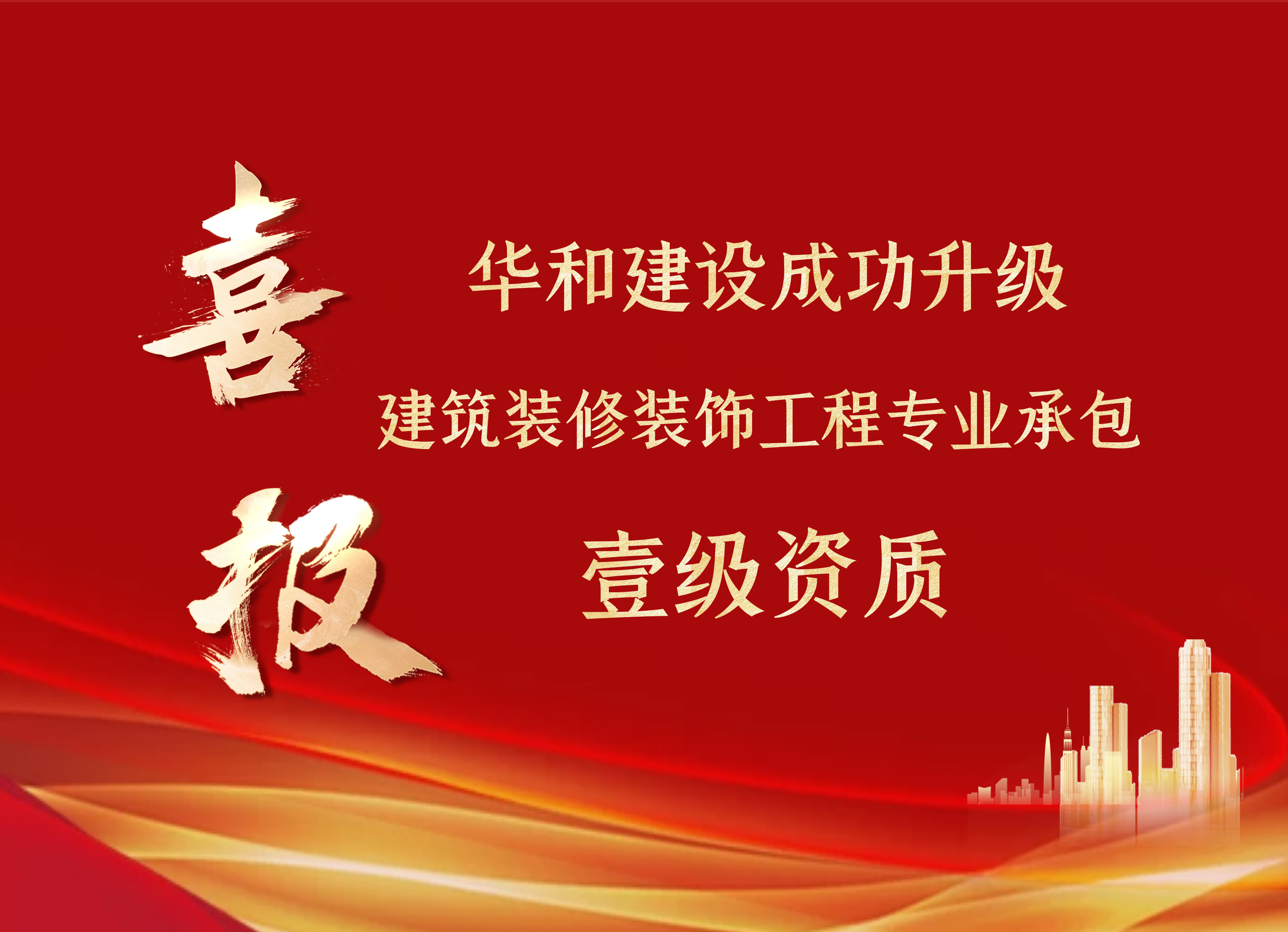 喜报||华和建设集团成功升级建筑装修装饰工程专业承包壹级资质！